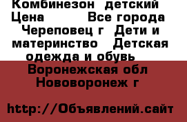 Комбинезон  детский › Цена ­ 800 - Все города, Череповец г. Дети и материнство » Детская одежда и обувь   . Воронежская обл.,Нововоронеж г.